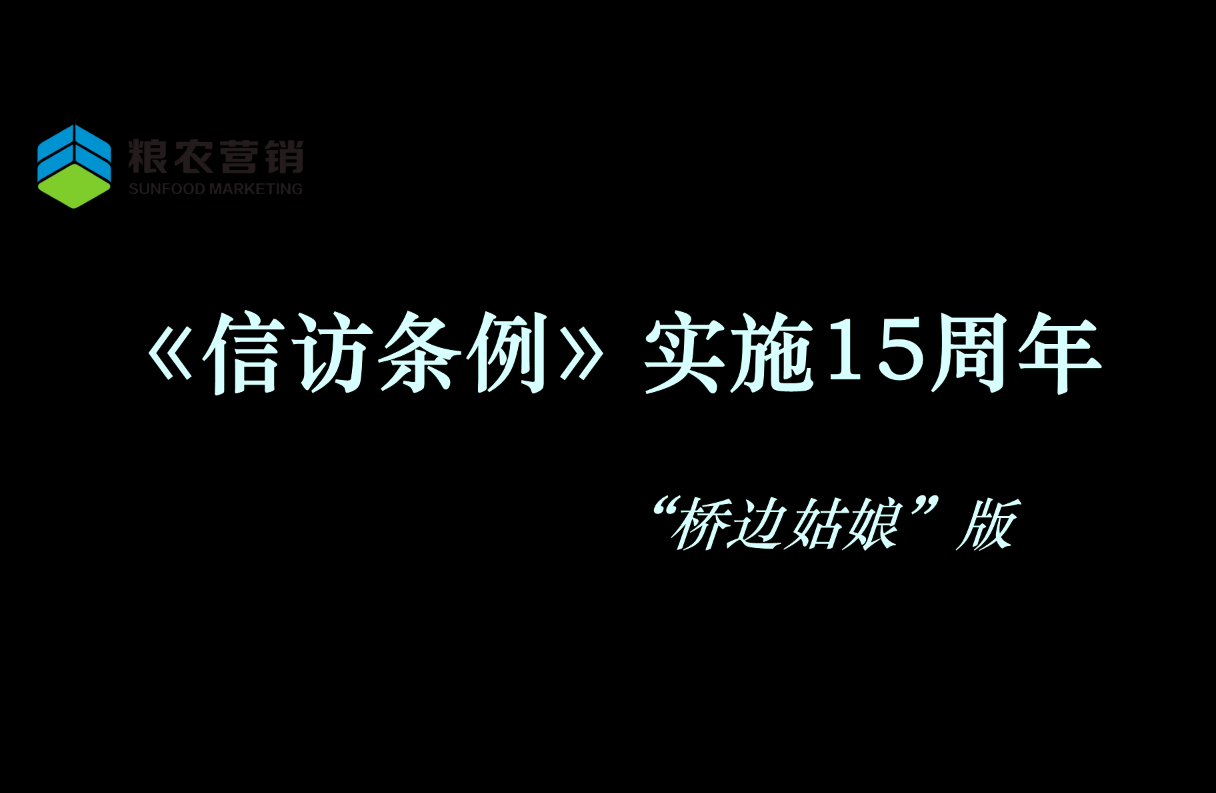 糧農(nóng)營(yíng)銷開(kāi)展《信訪條例》實(shí)施15周年宣傳活動(dòng)