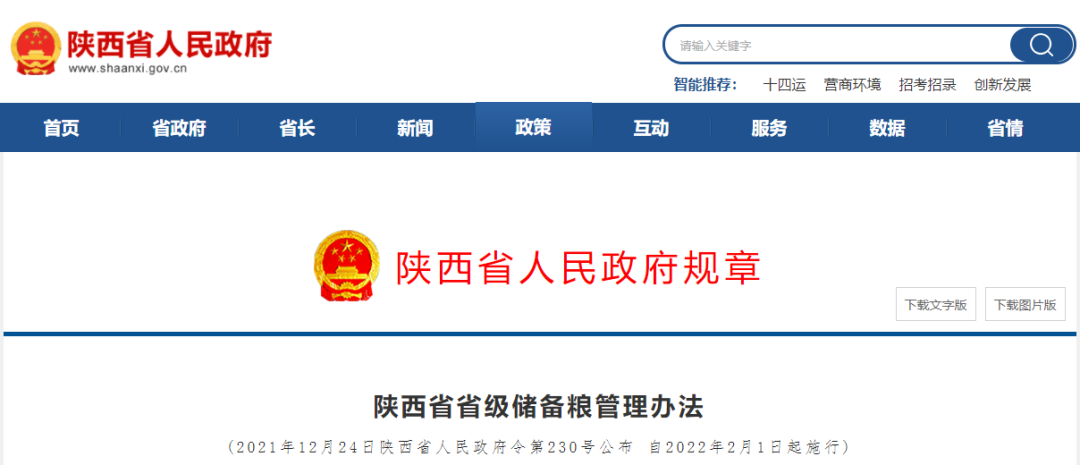 《陜西省省級儲備糧管理辦法》出臺