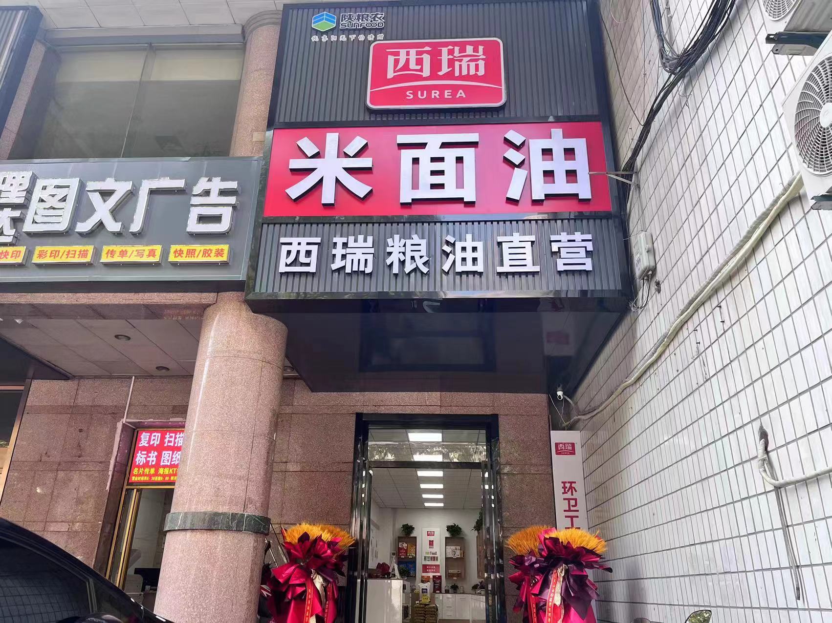 西瑞集團：西瑞米面油直營店開業(yè)